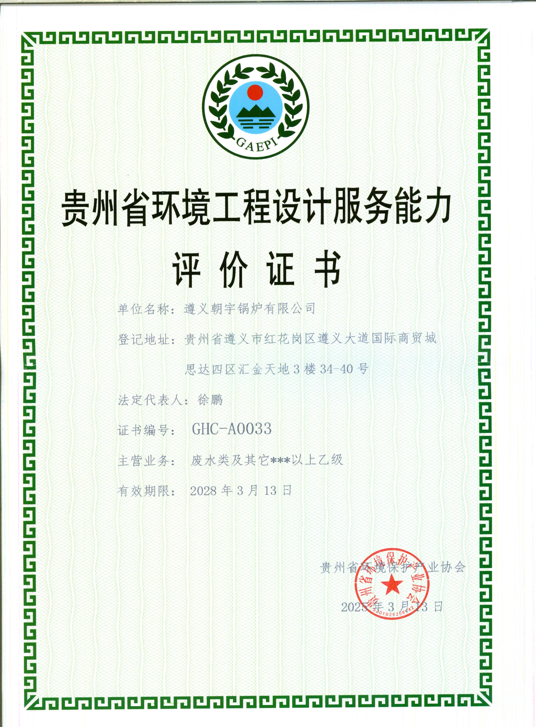 貴州省環(huán)境工程設(shè)計(jì)服務(wù)能力評(píng)價(jià)證書(shū)28.3.13到期.png